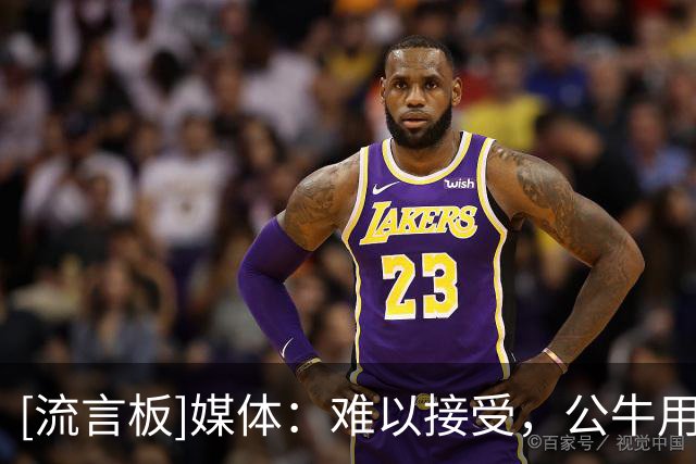 [流言板]媒体：难以接受，公牛用多森姆仅换回希尔德+米勒+1次轮